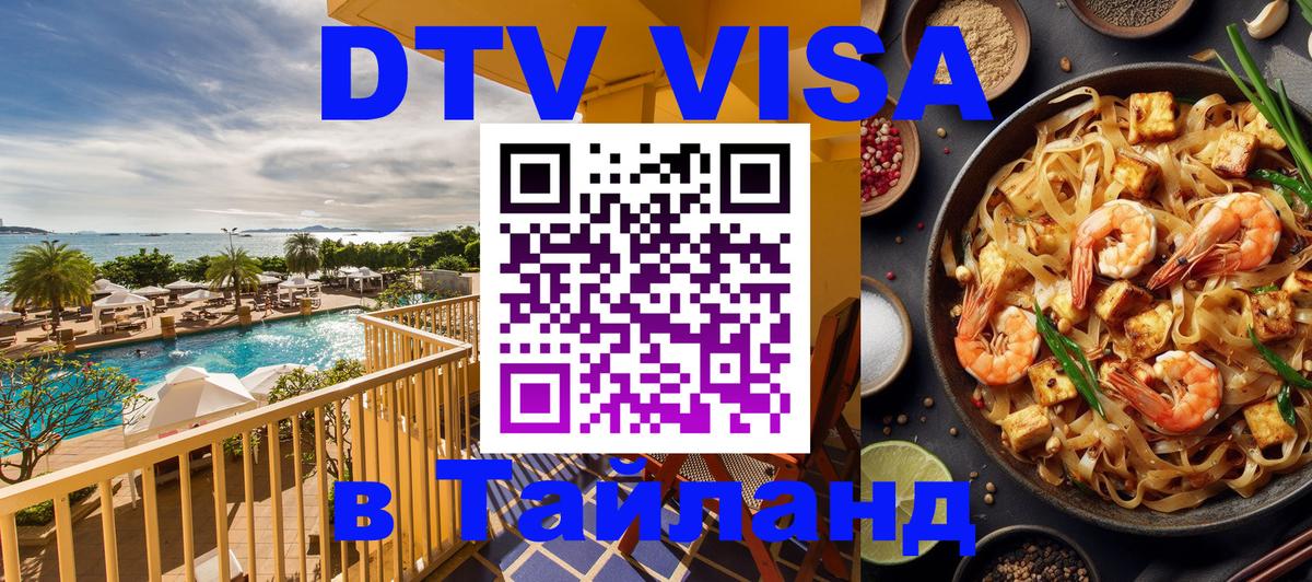 Destination Thailand Visa (DTV виза) Бийск 