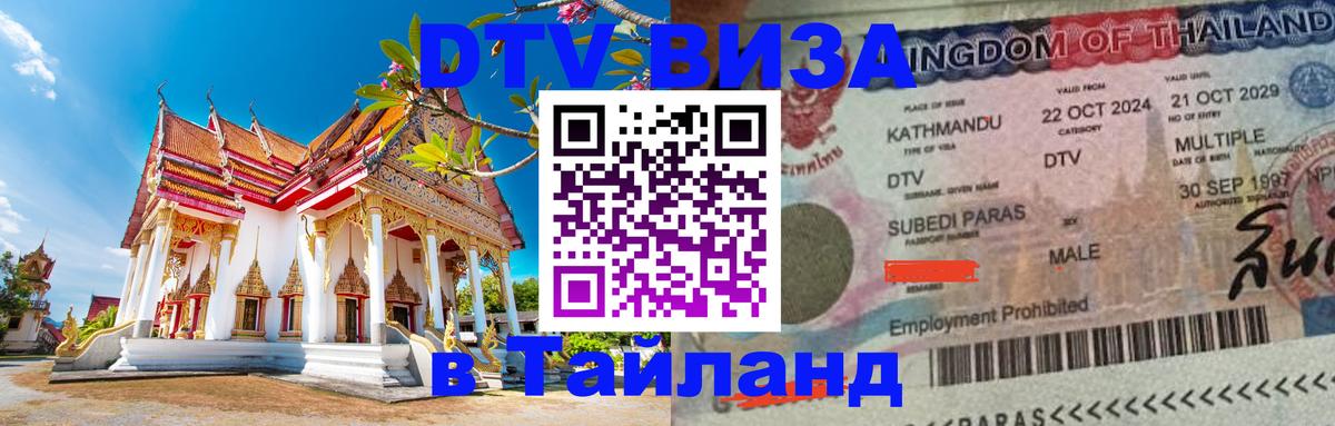 Электронная виза DTV в Тайланд Бийск 